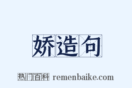 娇造句是什么意思的图片